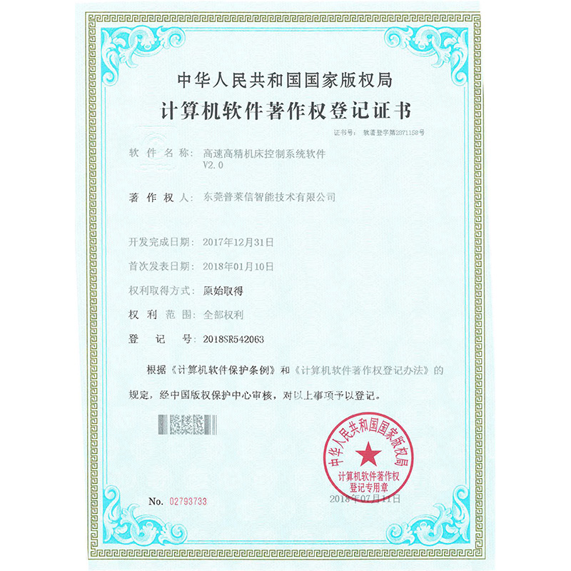 High speed and high precision CNC machine control system software V2.0 copyright certificate