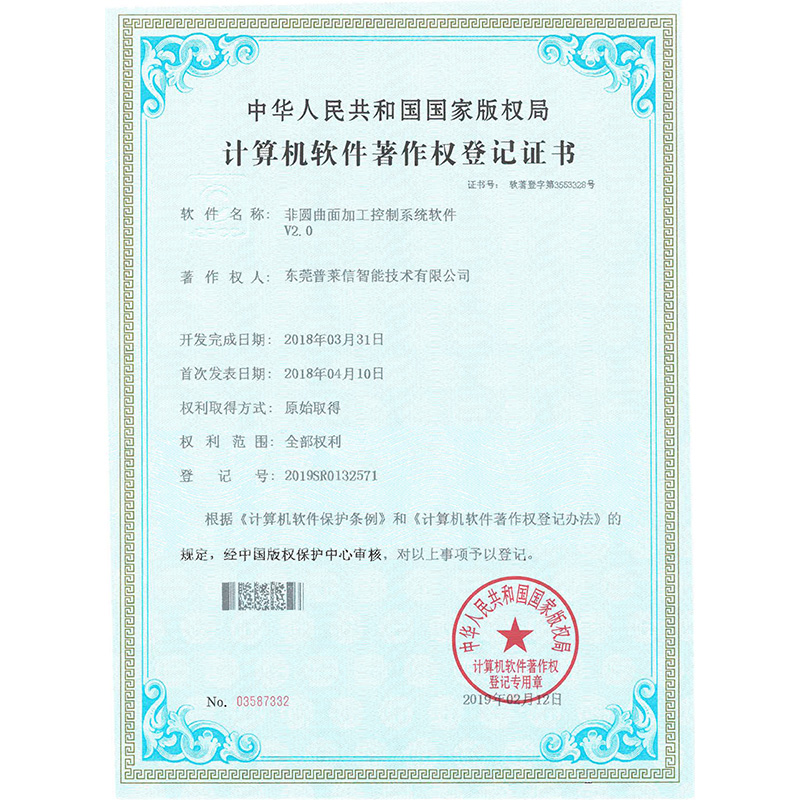 Non-circular surface processing control system software V2.0 copyright certificate