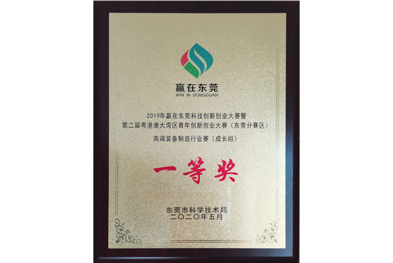 The first prize of the high-end equipment manufacturing industry competition of 2019 “Winning in Dongguan” technology innovation and entrepreneurship competition