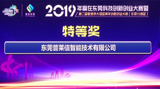 PrecisioNext won the Grand Prize of Guangdong Greater Bay Area Entrepreneurship and Innovation Competition