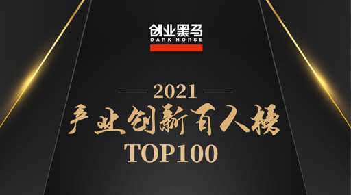 Big release! PrecisioNext CEO Tian Xingyin was selected as the DARHORSE of “Industrial Innovation 100 Talents List 2021”