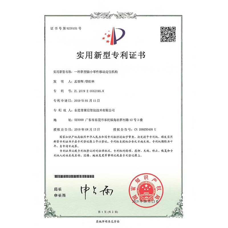 Patent certificate of new micro parts mobile positioning mechanism