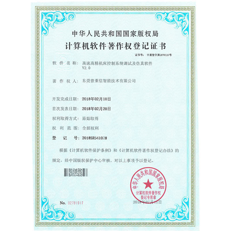 High speed and high precision CNC machine control system debugging and simulation software V2.0 copyright certificate