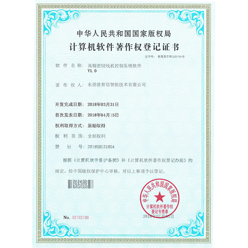 High precision winding machine control system software V1.0 copyright certificate