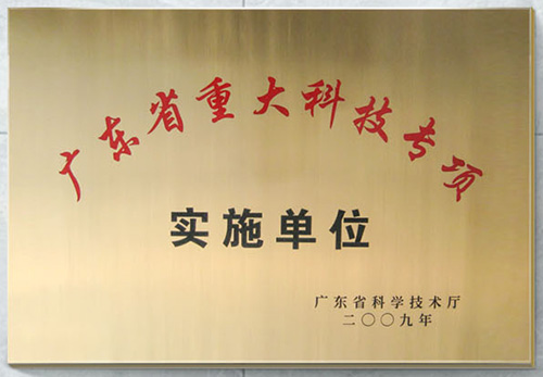 Major science and technology special implementation enterprise in Guangdong province