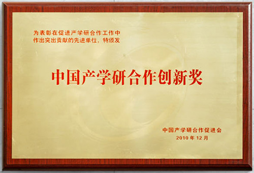 China industry-university-research cooperation innovation award
