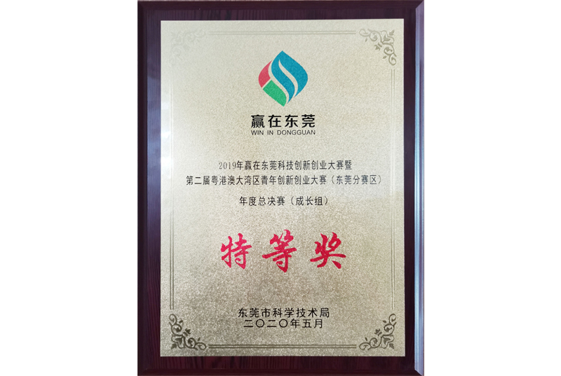 The grand prize of the annual summary competition of 2019 “Winning in Dongguan” technology innovation and entrepreneurship competition