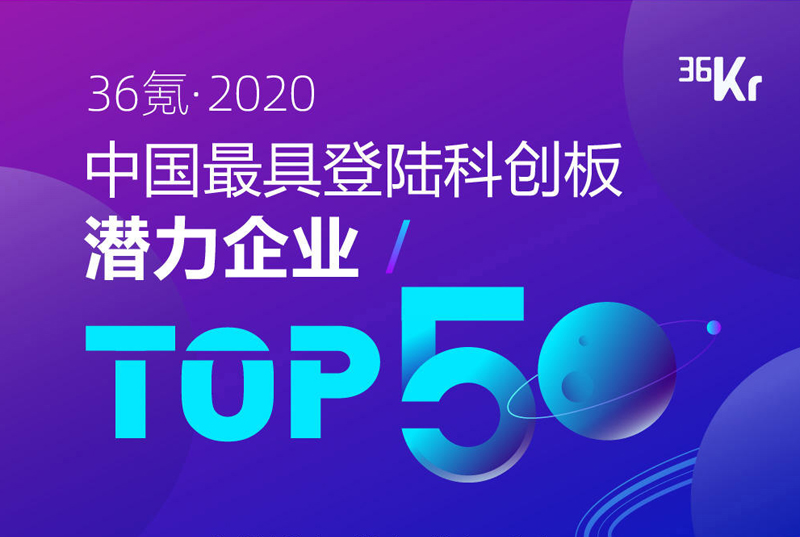 36Kr TOP50 enterprise with the most potential to land on SEE STAR MARKET in China in 2020