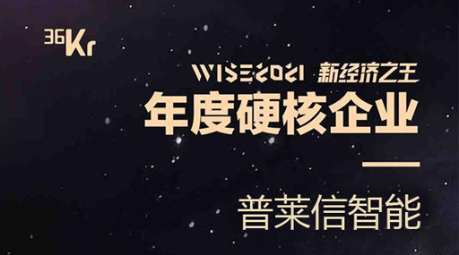 36Kr “WISE 2021” hard technology enterprise of the year