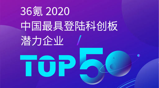 PrecisioNext was selected as 2020 China's TOP50 Most Potential Enterprises on the SEE STAR MARKET by 36Kr