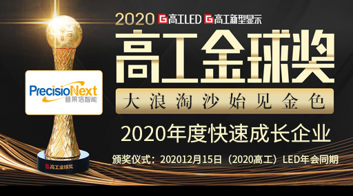 Breaking through the mass transfer technology of MiniLED, Placience won the Golden Globe Award of 2020 Fast-Growing Enterprise