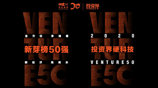Big release! PrecisioNext won multiple awards in 2020 China's Top 50 Most Valuable Investment Enterprises (Venture50)