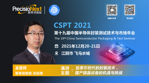 Meng Jinhui, general manager of PrecisioNext, attended the 19th China Semiconductor Packaging & Testing Seminar